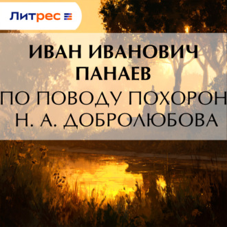 Обложка книги «По поводу похорон Н. А. Добролюбова»