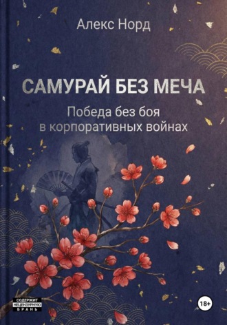 Обложка книги «Самурай без меча: Победа без боя в корпоративных войнах»