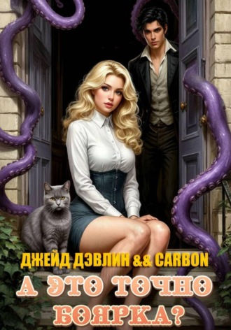 Обложка книги «А это точно боярка?»