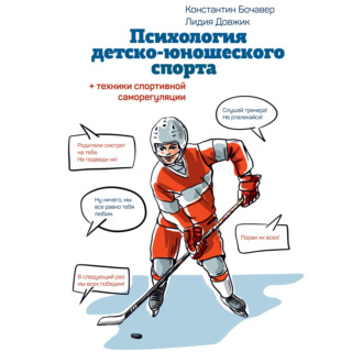 Обложка книги «Психология детско-юношеского спорта. Книга для родителей спортсмена и тренеров»