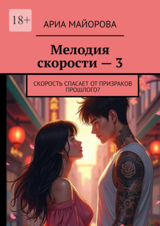 Обложка книги «Мелодия скорости – 3. Скорость спасает от призраков прошлого?»