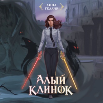 Обложка книги «Алый клинок»
