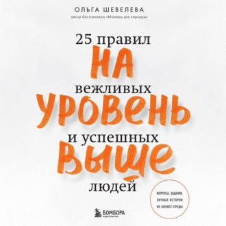 Обложка книги «На уровень выше. 25 правил вежливых и успешных людей»