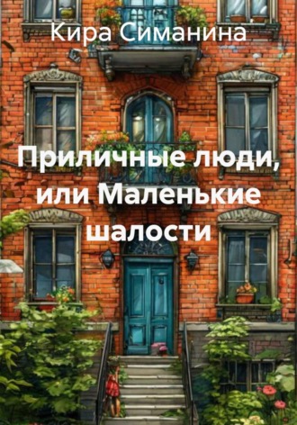Кира Симанина. Приличные люди, или Маленькие шалости