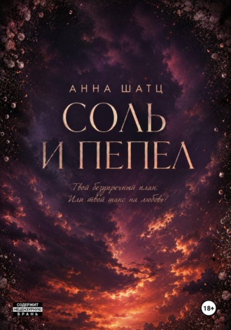 Обложка книги «Соль и пепел»
