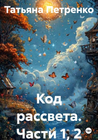 Обложка книги «Код рассвета. Части 1, 2»