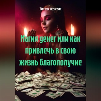 Обложка книги «Магия денег или как привлечь в свою жизнь благополучие»