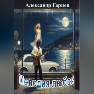 Обложка книги «Мелодия любви»