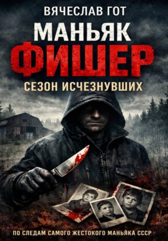 Обложка книги «Маньяк Фишер. Сезон исчезнувших»