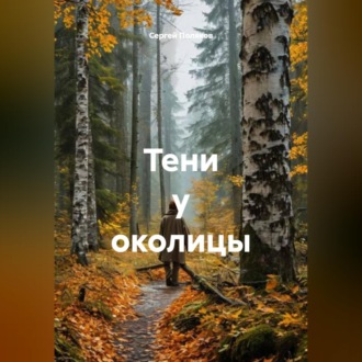 Обложка книги «Тени у околицы»