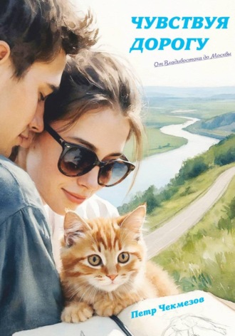 Обложка книги «Чувствуя дорогу. От Владивостока до Москвы»