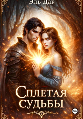 Обложка книги «Сплетая судьбы»