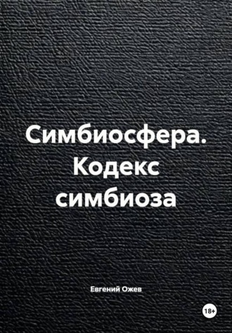 Обложка книги «Симбиосфера. Кодекс симбиоза»