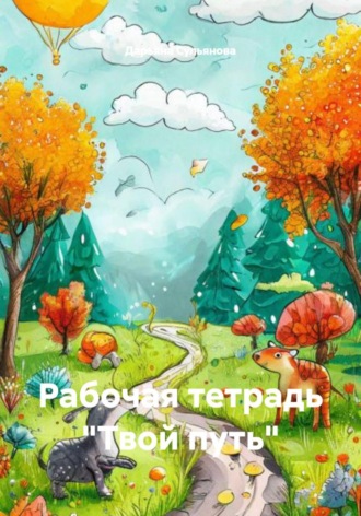 Обложка книги «Рабочая тетрадь «Твой путь»»
