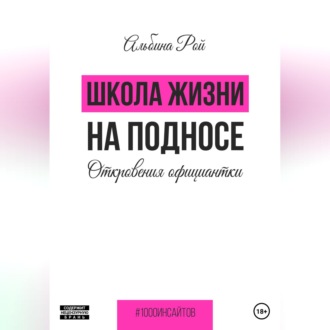 Обложка книги «Школа жизни на подносе. Откровения официантки»