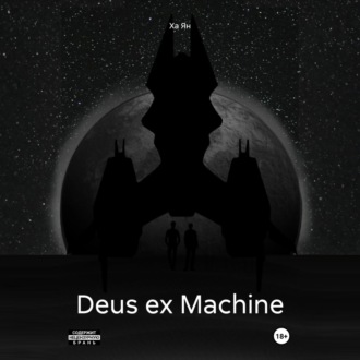 Обложка книги «Deus ex Machine»