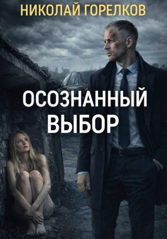 Обложка книги «Осознанный выбор»
