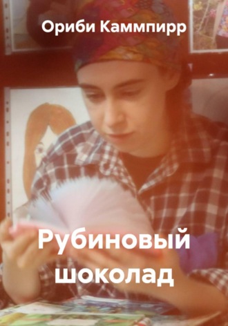 Обложка книги «Рубиновый шоколад»