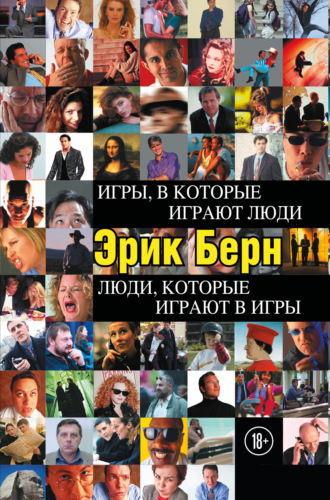 Обложка книги «Игры, в которые играют люди. Люди, которые играют в игры»