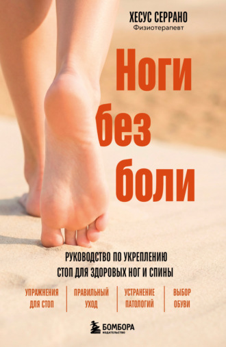 Обложка книги «Ноги без боли. Руководство по укреплению стоп для здоровых ног и спины»