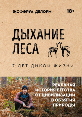 Обложка книги «Дыхание леса. 7 лет дикой жизни»