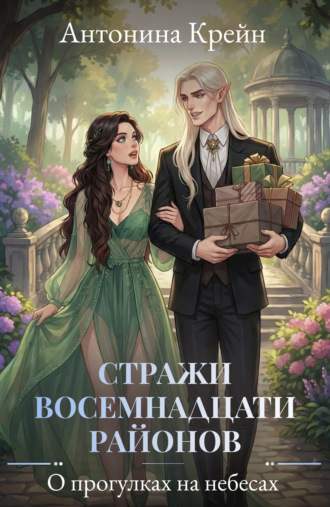 Обложка книги «Стражи восемнадцати районов. Серия 4. О прогулках на небесах»