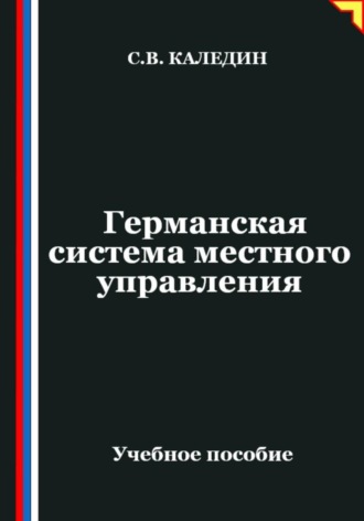 Обложка книги «Германская система местного управления»