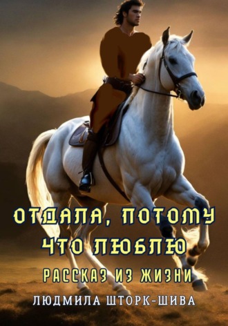 Обложка книги «Отдала, потому что люблю»