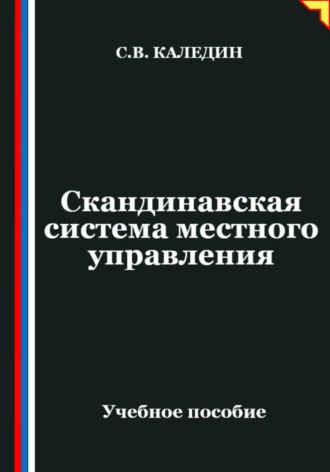 Обложка книги «Скандинавская система местного управления»