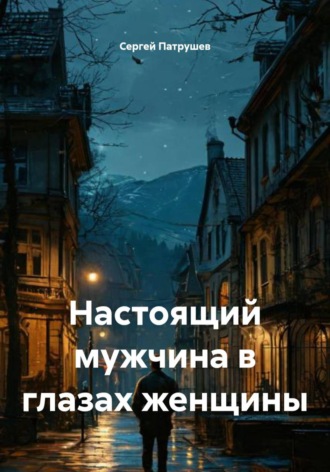 Обложка книги «Настоящий мужчина в глазах женщины»