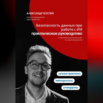 Обложка книги «Безопасность данных при работе с ИИ: практическое руководство»