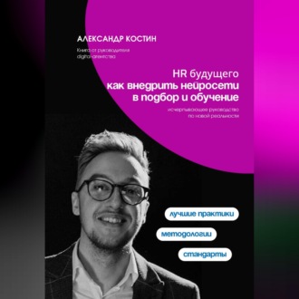Обложка книги «HR будущего: как внедрить нейросети в подбор и обучение»