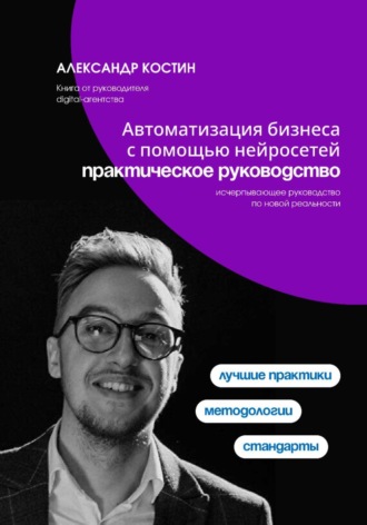 Обложка книги «Автоматизация бизнеса с помощью нейросетей: практическое руководство»
