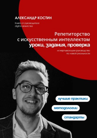 Обложка книги «Репетиторство с искусственным интеллектом: уроки, задания, проверка»