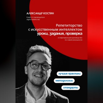 Обложка книги «Репетиторство с искусственным интеллектом: уроки, задания, проверка»