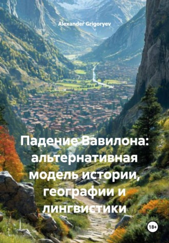 Обложка книги «Падение Вавилона: альтернативная модель истории, географии и лингвистики»