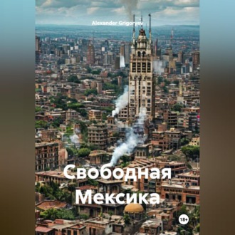 Обложка книги «Свободная Мексика»