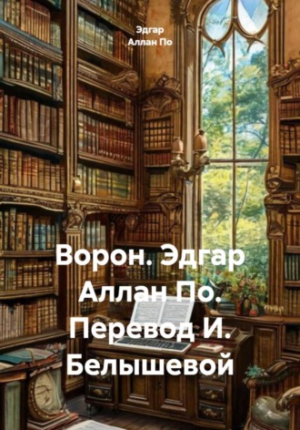Обложка книги «Ворон. Эдгар Аллан По. Перевод И. Белышевой»