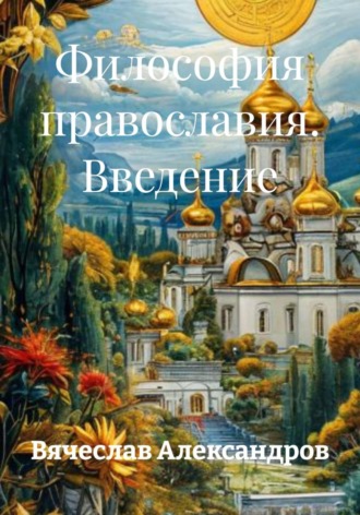 Обложка книги «Философия православия. Введение»