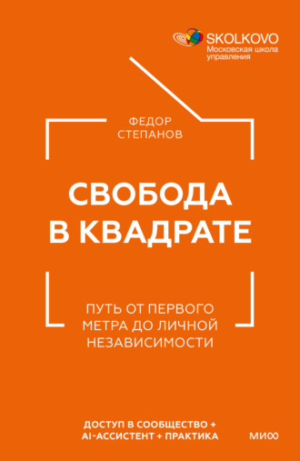 Обложка книги «Свобода в квадрате. Путь от первого метра до личной независимости»