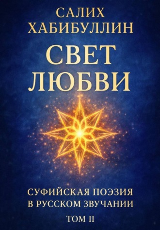 Обложка книги «Свет Любви. Суфийская поэзия в русском звучании. Том II»