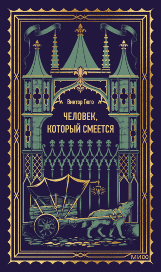 Обложка книги «Человек, который смеется»