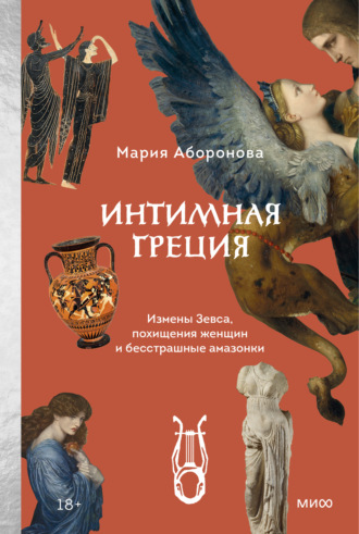 Обложка книги «Интимная Греция. Измены Зевса, похищения женщин и бесстрашные амазонки»
