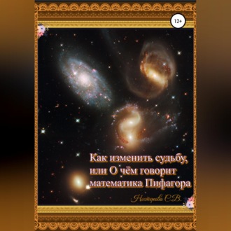 Обложка книги «Как изменить судьбу, или О чем говорит математика Пифагора»