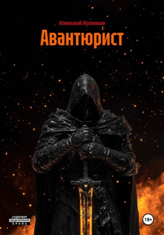 Николай Куликов. Авантюрист