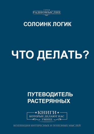 Солоинк Логик. Что делать?