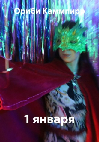 Обложка книги «1 января»