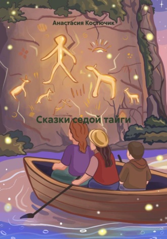 Обложка книги «Сказки седой тайги»