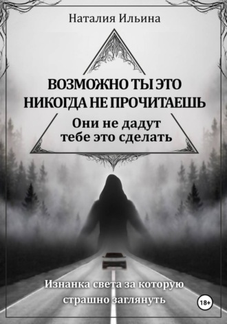 Обложка книги «Возможно, ты это никогда не прочитаешь, они не дадут тебе это сделать»