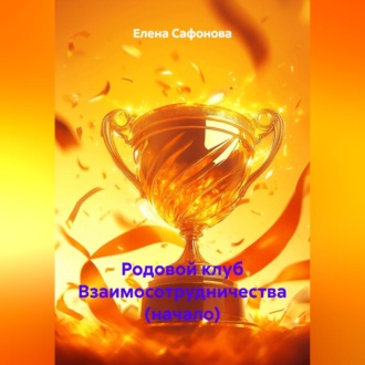 Обложка книги «Родовой клуб Взаимосотрудничества (начало)»
